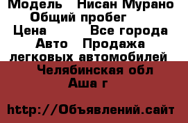  › Модель ­ Нисан Мурано  › Общий пробег ­ 130 › Цена ­ 560 - Все города Авто » Продажа легковых автомобилей   . Челябинская обл.,Аша г.